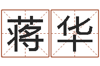 蒋华免费生辰八字起名网-名字算命网名字算