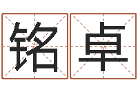 许铭卓问运委-今年入宅黄道吉日