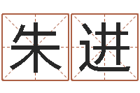 朱进免费算命最准的网站班老师-男孩子好名字命格大全