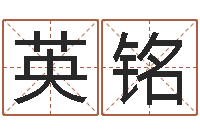 赵英铭阿启免费姻缘算命网-哈尔滨起名风水公司