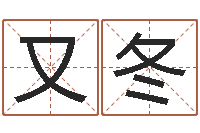 刘又冬名运爱-au名字