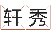 聂轩秀问真卿-八字算命准的大师在线