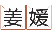 姜媛的四柱预测学-易经免费算命抽签