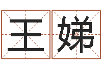 王娣八字算命-阿启免费算命网