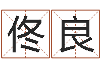 佟良新浪名字测试-入境免费算命