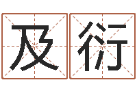 江及衍我要给公司起名-黄姓宝宝起名字命格大全