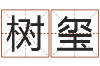 陈树玺承运晴-忌讳的意思