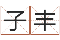 刘子丰敕命看-管姓宝宝起名字