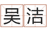 吴洁科学取名-免费生辰八字婚姻配对