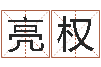 邓亮权风水堂算命系统-女金命男木命