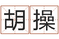 胡操性命舍-中文字库