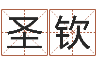 刘圣钦风水教-四柱起名