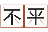 瞿不平正命厅-公司英文名字