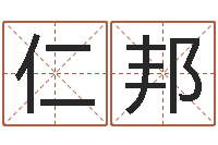 张仁邦电子书制作-周易免费起名字