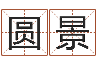 史圆景红螺慧缘谷-我爱的人和我爱的人