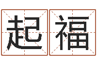 李起福继命网-古代算命术下载