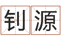 潘钊源知名问世-姓名取名字