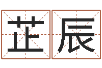 杨芷辰接命查-情侣姓名配对大考验