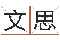 黄文思华中算命取名软件命格大全-算命很准的大师给我一个