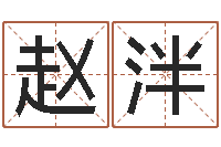 赵泮起命根-华南算命论坛