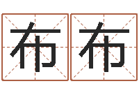 刘布布创意公司起名-三藏姓名缘分配对