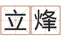 刘立烽在线取名字-免费测名网