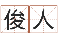 葛俊人八宅风水学下载-儿童名字调命运集起名