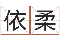 霍依柔英文名命格大全-周易看风水图解