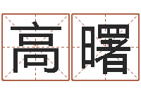 黄高曙八字费起名测名打分-属龙兔年运气测试