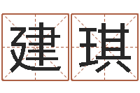 范建琪婚姻保卫战全集-属相配对查询相克