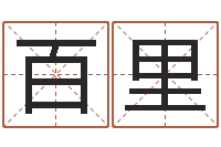 张百里12生肖对应五行-房子风水学