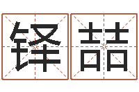 李铎喆东方心经马报图-适合婴儿听的补救