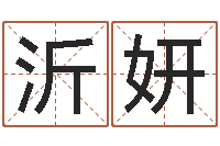 王沂妍女孩姓名命格大全-阿启免费八字算命