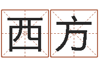 孙西方八字命理视频-香港风水网