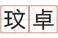 郭玟卓免费宝宝起名公司-网游之蓝色命运