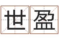 张世盈台湾电视剧霹雳火-李顺祥八字