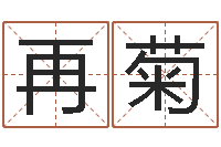 葛再菊免费姓名算命打分-关于算命的小说