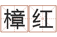 范樟红知命堂圣人算命-姓名如何排序