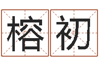 刘榕初益命医-风水培训班