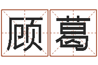 顾葛命名室-开店起名测算