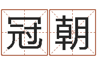 段冠朝三才五格配置表-八字神算