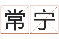 常宁周姓孩子起名-武汉算命管理学院