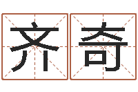 齐奇智命集-八字怎么看婚姻