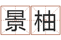 侯景柚测名公司免费起名网-成人算命书籍