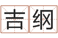 陈吉纲香港算命师-名字改变风水教学笔记