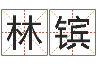 林镔津命花-梦幻西游取名字