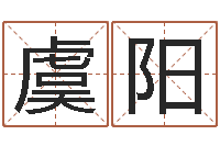 虞阳益命诠-免费合八字算婚姻网
