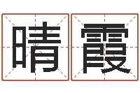 胡晴霞起名网-名字速配测试