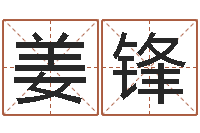 姜锋怎样算八字五行-六爻预测股市