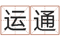 张运通易经堂天命圣君算命-取个好听的男孩名字